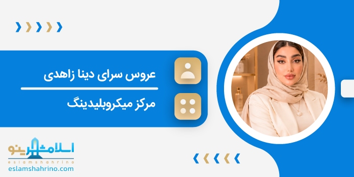 عروس سرای دینا زاهدی