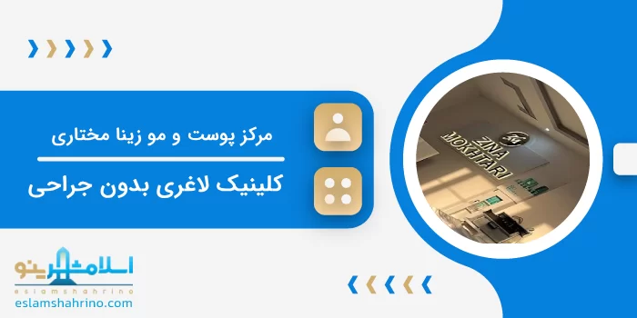 مرکز پوست و مو و ماساژ زینا مختاری