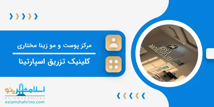 مرکز پوست و مو و ماساژ زینا مختاری
