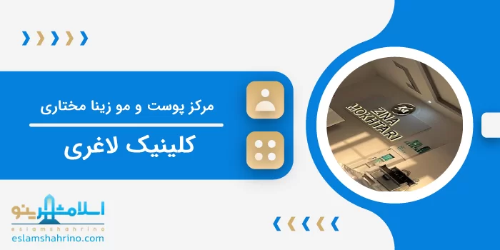 مرکز پوست و مو و ماساژ زینا مختاری