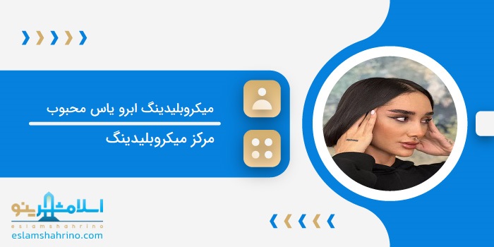 میکروبلیدینگ ابرو یاس محبوب