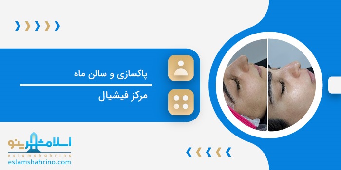 پاکسازی و سالن ماه