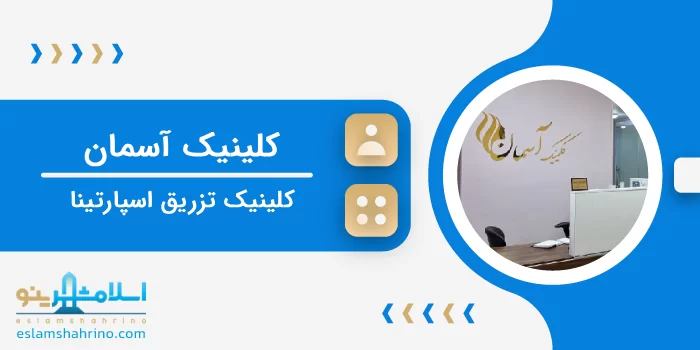 کلینیک آسمان