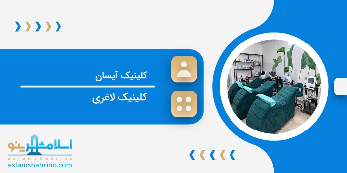 کلینیک آیسان