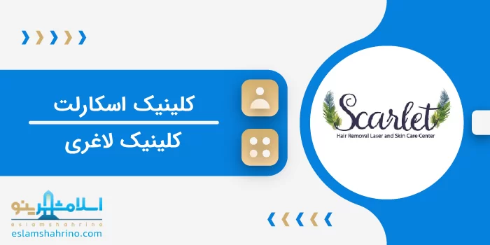 کلینیک اسکارلت