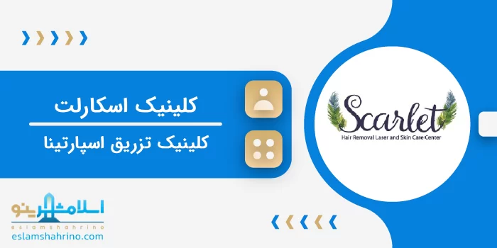 کلینیک اسکارلت