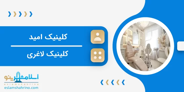 کلینیک امید