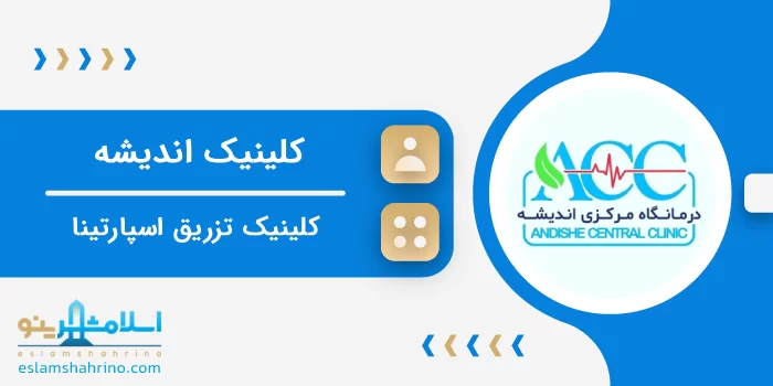 کلینیک اندیشه