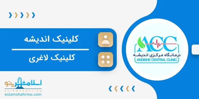 کلینیک اندیشه