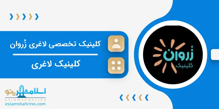کلینیک تخصصی لاغری زُروان