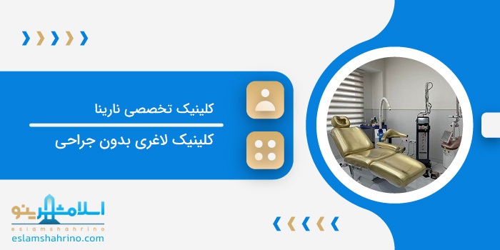 کلینیک تخصصی نارینا