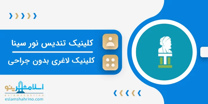کلینیک تندیس نور سینا
