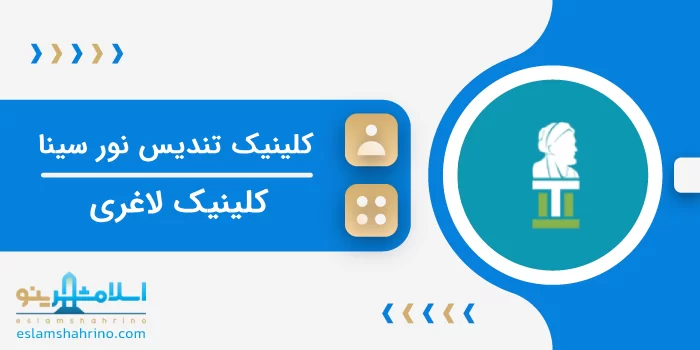 کلینیک تندیس نور سینا