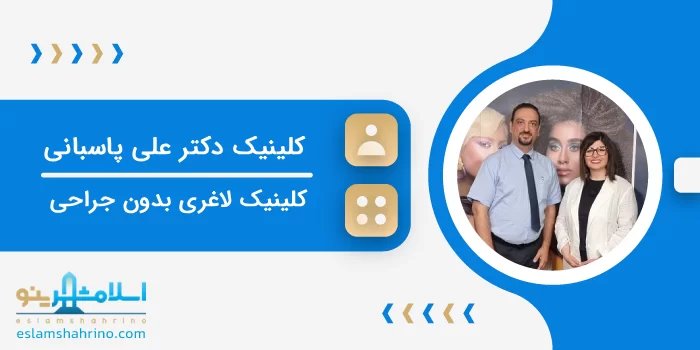 کلینیک دکتر علی پاسبانی