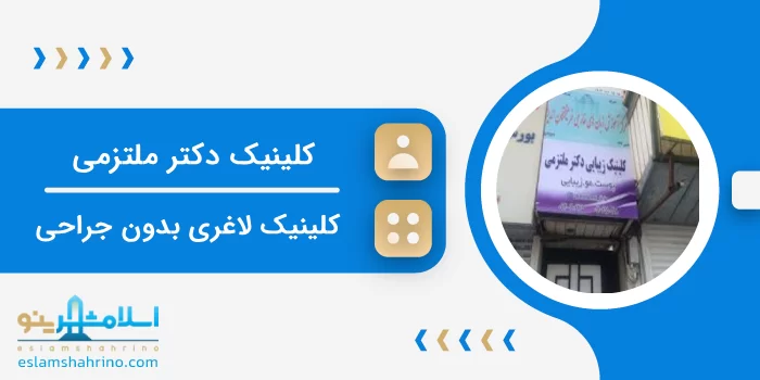کلینیک دکتر ملتزمی