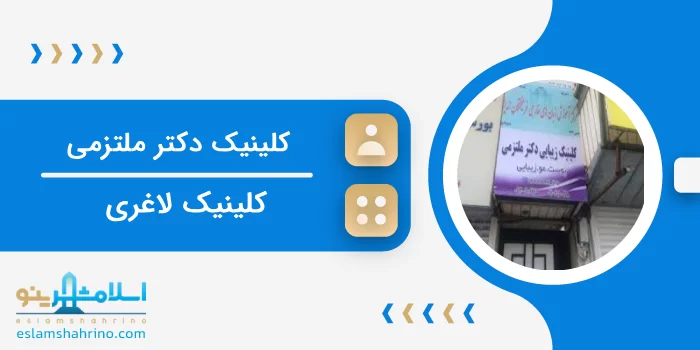 کلینیک دکتر ملتزمی