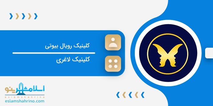 کلینیک رویال بیوتی