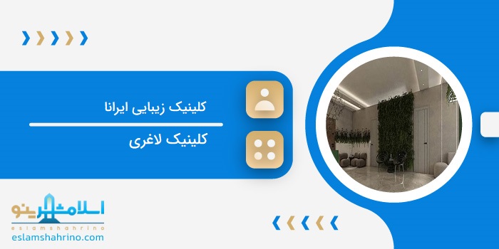 کلینیک زیبایی ایرانا