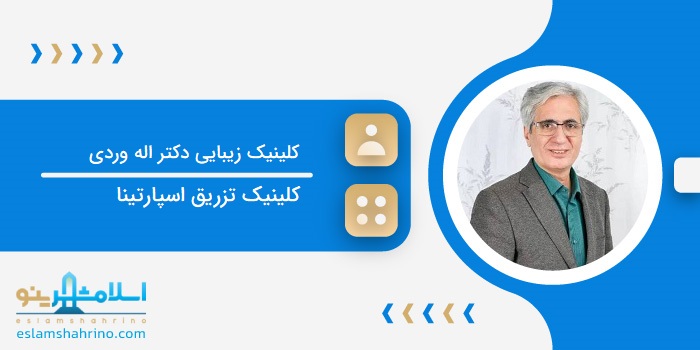 کلینیک زیبایی دکتر اله وردی
