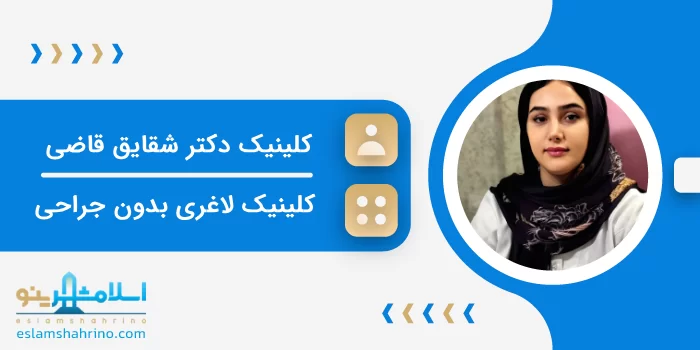 کلینیک زیبایی دکتر شقایق قاضی