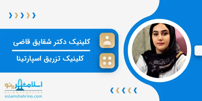 کلینیک زیبایی دکتر شقایق قاضی