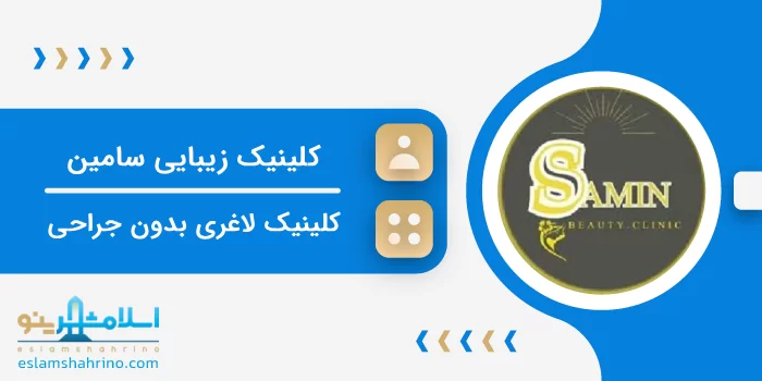 کلینیک زیبایی سامین