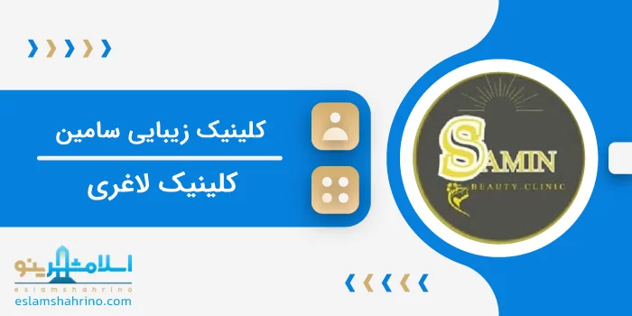کلینیک زیبایی سامین