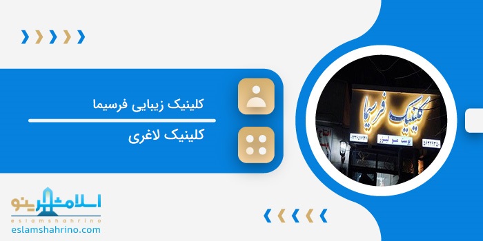 کلینیک زیبایی فرسیما