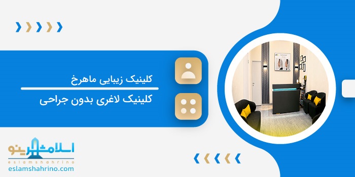 کلینیک زیبایی ماهرخ
