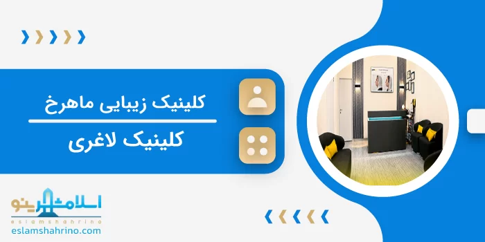 کلینیک زیبایی ماهرخ