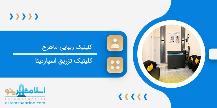 کلینیک زیبایی ماهرخ