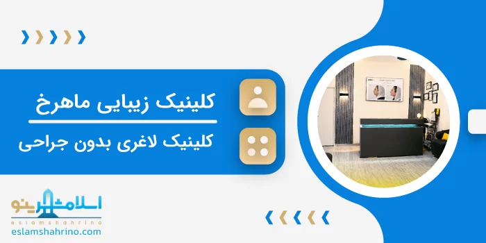 کلینیک زیبایی ماهرخ