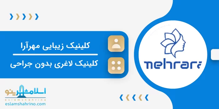 کلینیک زیبایی مهرآرا