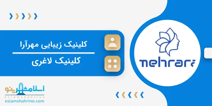 کلینیک زیبایی مهرآرا