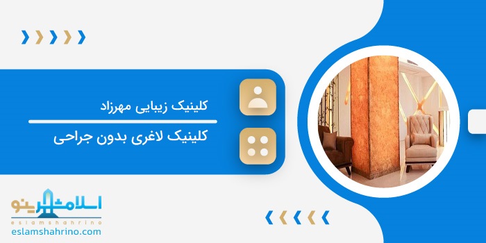 کلینیک زیبایی مهرزاد