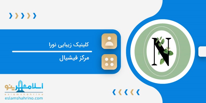 کلینیک زیبایی نورا