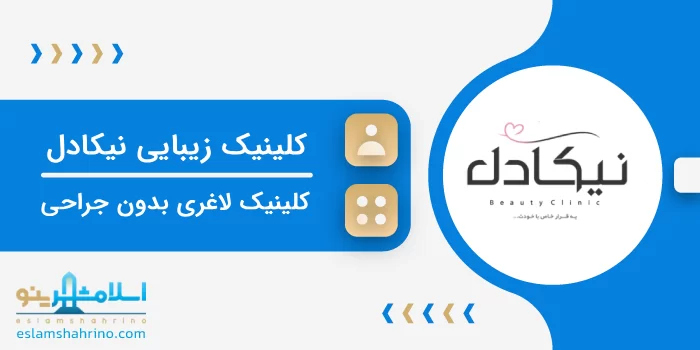 کلینیک زیبایی نیکادل