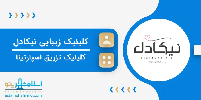 کلینیک زیبایی نیکادل