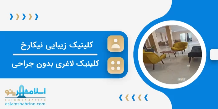کلینیک زیبایی نیکارخ