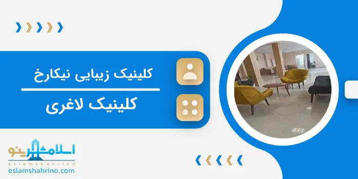کلینیک زیبایی نیکارخ