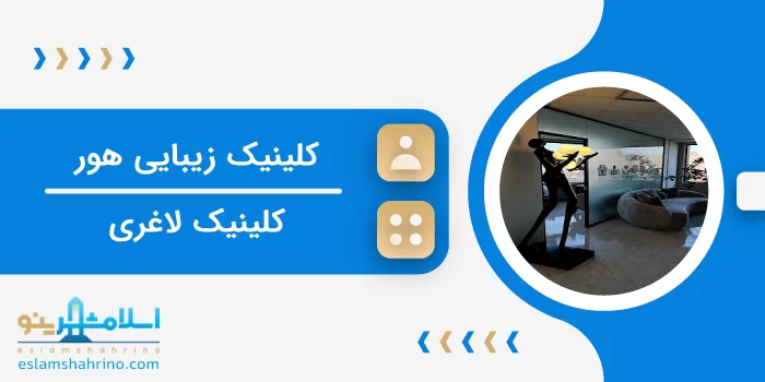 کلینیک زیبایی هور