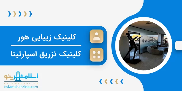 کلینیک زیبایی هور
