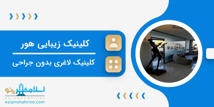 کلینیک زیبایی هور