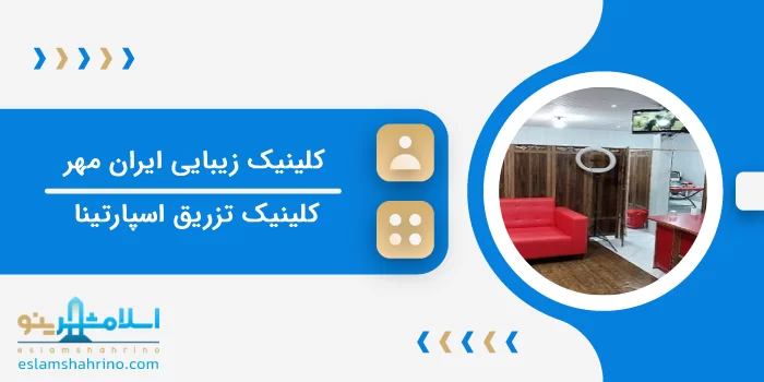 کلینیک زیبایی و طب سنتی ایران مهر