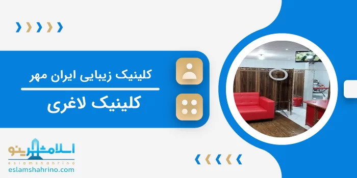 کلینیک زیبایی و طب سنتی ایران مهر