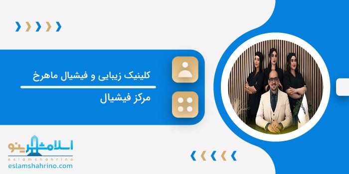 کلینیک زیبایی و فیشیال ماهرخ