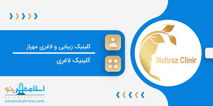 کلینیک زیبایی و لاغری مهراز