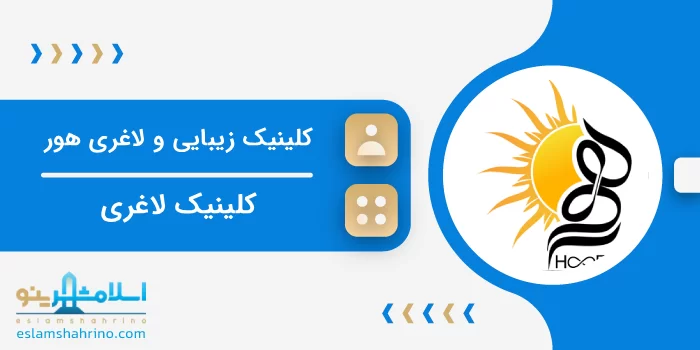 کلینیک زیبایی و لاغری هور