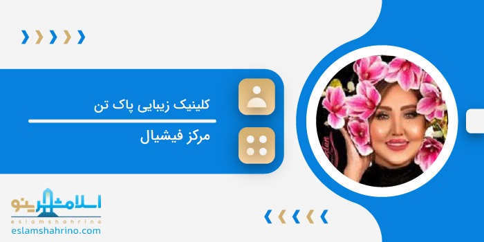 کلینیک زیبایی پاک تن