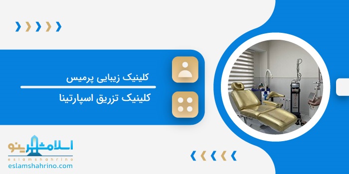 کلینیک زیبایی پرمیس